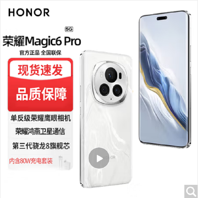 荣耀Magic6 Pro 16GB+1TB BVL-AN16 祁连雪 全网通版手机