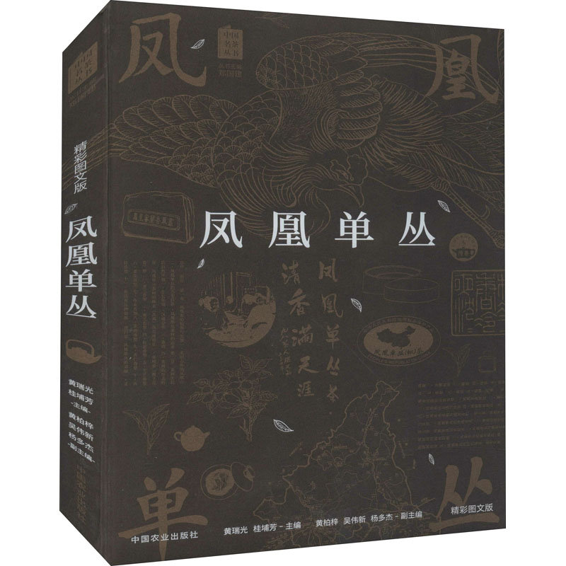 音像凤凰单丛黄瑞光,桂埔芳主编