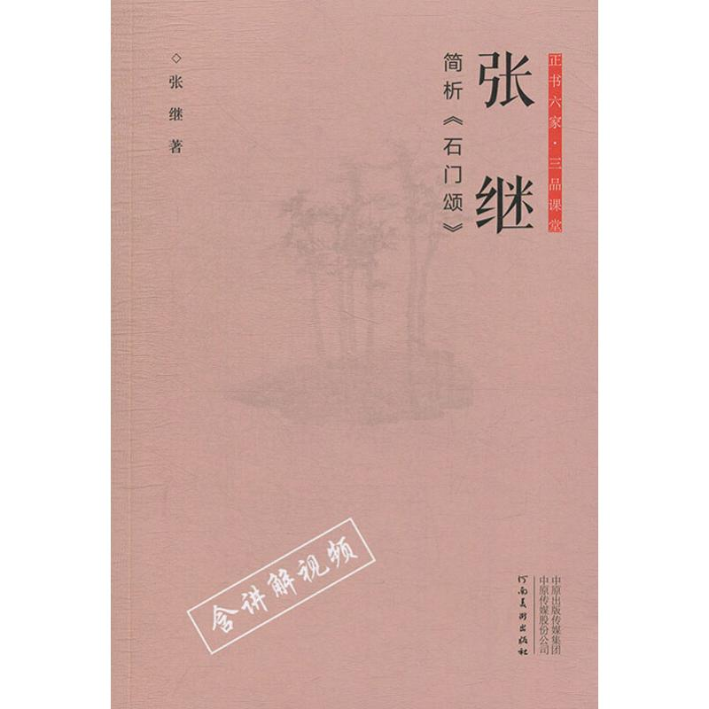 醉染图书张继简析《石门颂》9787540147402高清大图
