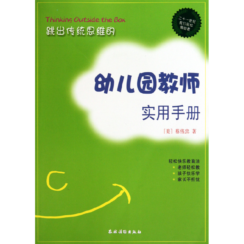 音像跳出传统思维的幼儿园教师实用手册(美)蔡伟忠