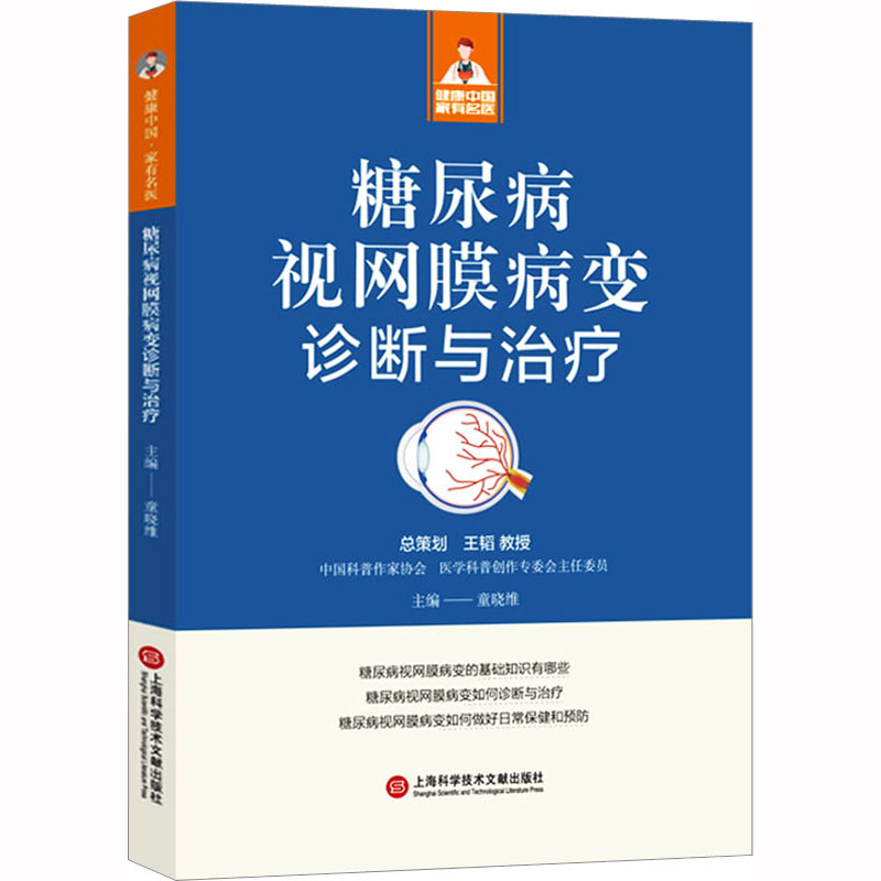 [M]糖尿病视网膜病变诊断与治疗-9787543987111
