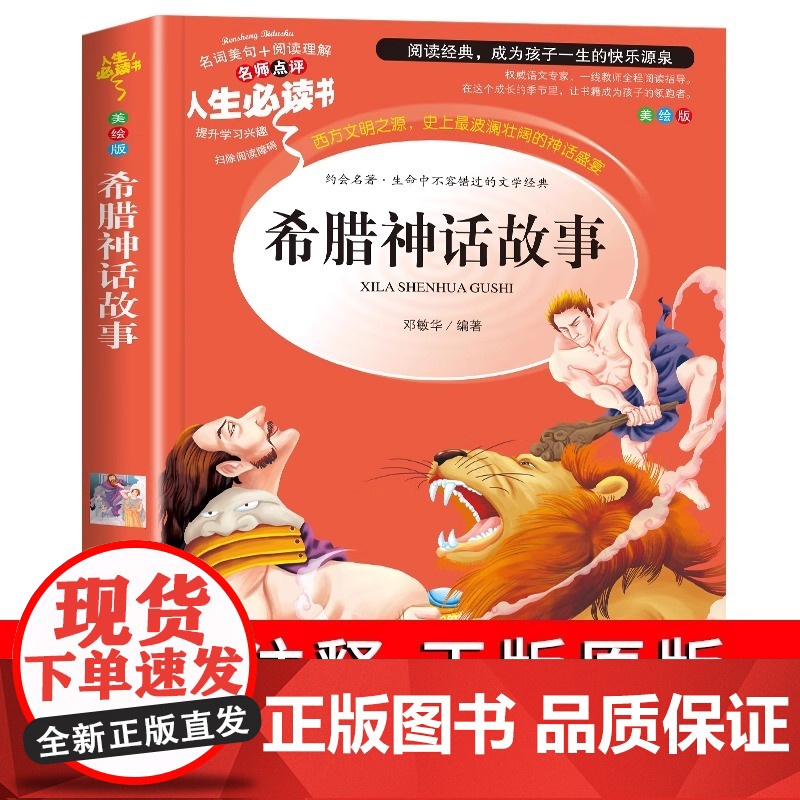 希腊神话故事四年级上册快乐读书吧全套阅读课外书中国古代神话故事山海经世界经典神话与传说故事必读小学版经典篇目读有所读全套高清大图