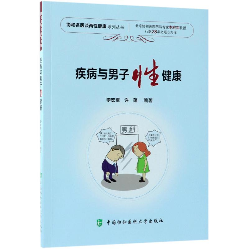 醉染图书疾病与男子健康9787567910928