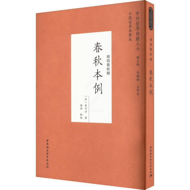 [醉染正版]正版春秋本例:::崔子方书店历史中国社会科学出版社书籍 读乐尔书高清大图