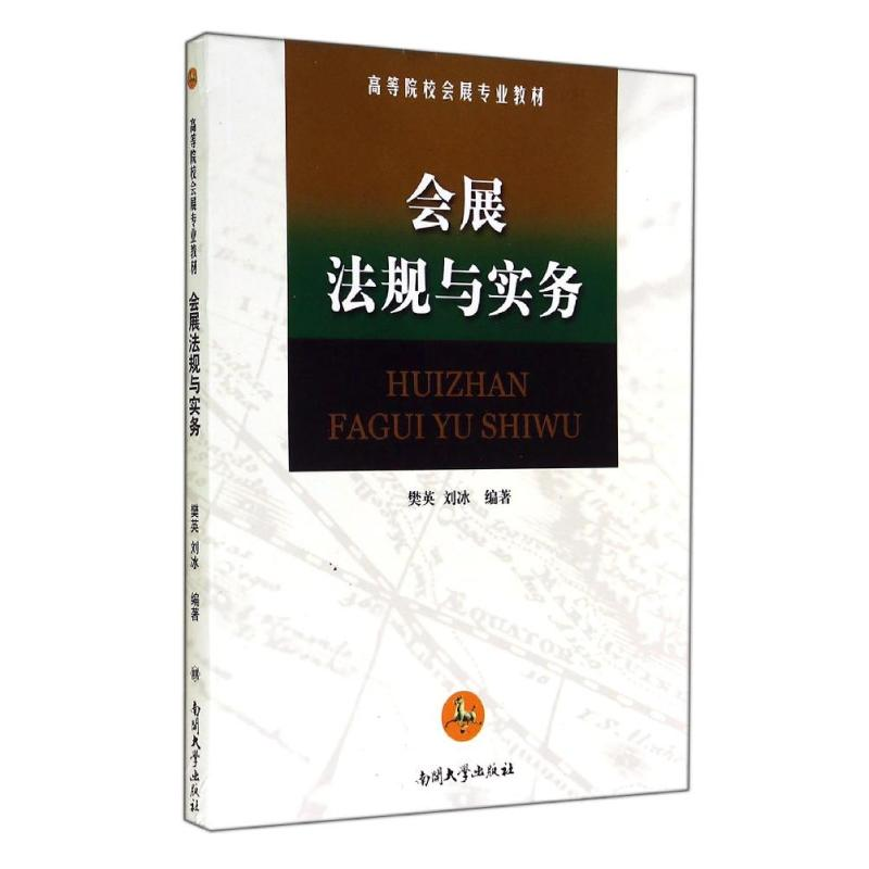 醉染图书会展法规与实务9787310034000高清大图