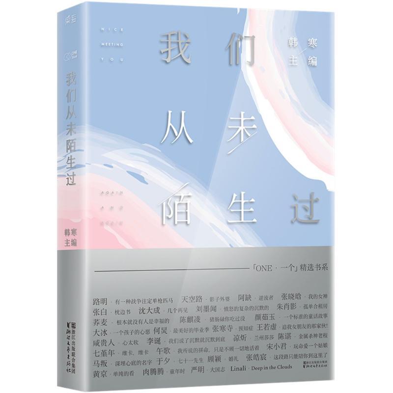 正版新书】我们从未陌生过韩寒9787533942687