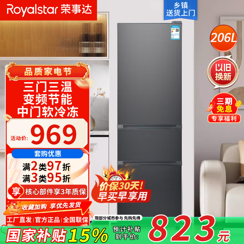 荣事达(Royalstar)206升三门家用大容量节能低噪租房中门软冷冻保鲜冷冻冰箱微霜R206TGB