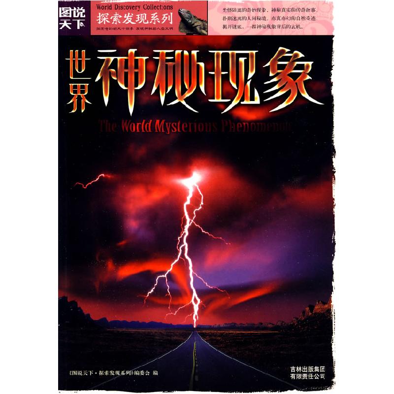 正版新书】图说天下探索发现2-世界神秘现象《图说天下.探索发现