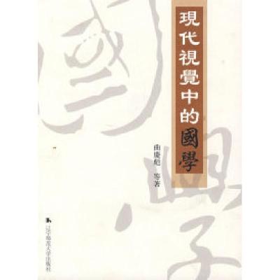 11现代视觉中的国学978781103680022