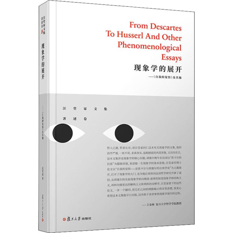 [M]现象学的展开——《自我的觉悟》及其他-9787309139433