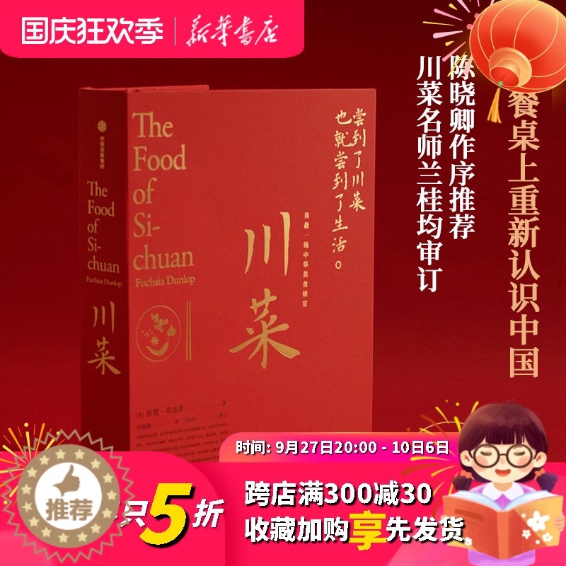 【醉染正版】正版 川菜 扶霞邓洛普 著 鱼翅与花椒作者新作 日常生活至味 四川美食 川菜烹饪经验集合