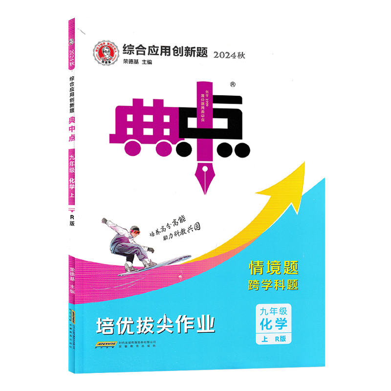 2024秋荣德基典中点九年级化学上册R版人教版初中综合应用创新题典点9年级上学期初三化学同步练习测试题训练作业达标测试卷