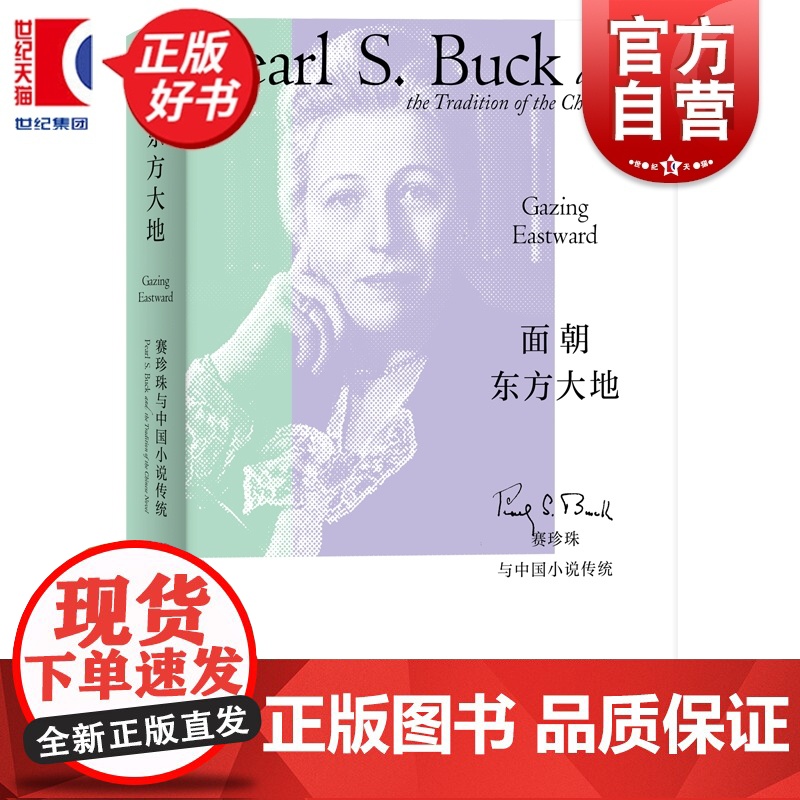 面朝东方大地:赛珍珠与中国小说传统 张春蕾著上海人民出版社深度探讨诺贝尔文学奖得主赛珍珠文学创作与中国小说资源之间关系高清大图