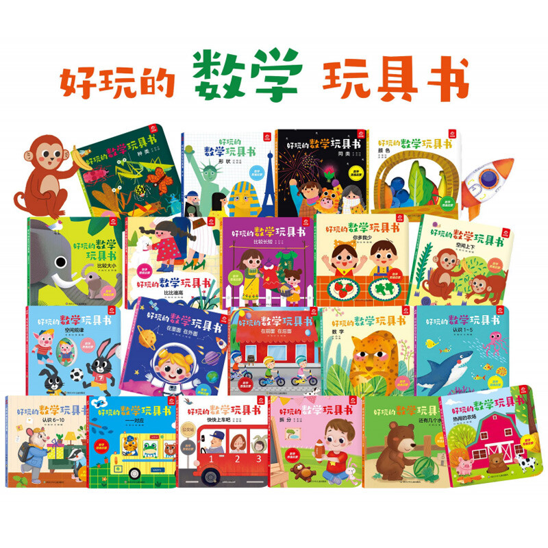 [醉染正版]全20册 好玩的数学玩具书 0-3-6-8岁宝宝启蒙早教认知书籍数学逻辑思维训练 比大小空间分类不同的食物不高清大图