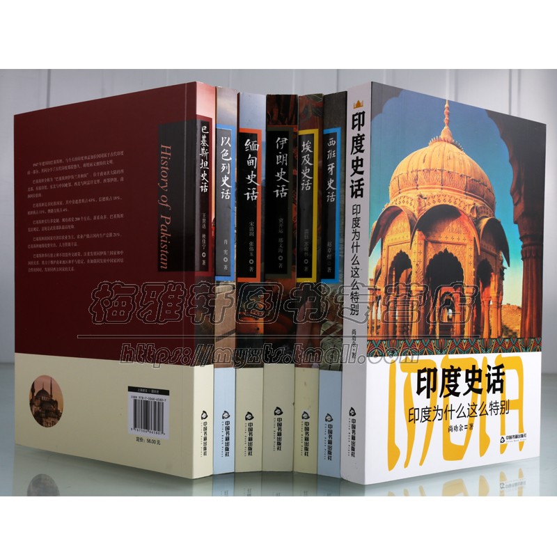 [正版]世界各国史话套装7册 埃及以色列西班牙巴基斯坦缅甸印度伊朗史话古代文明文化史通史历史经典著作阅读书籍中国古高清大图