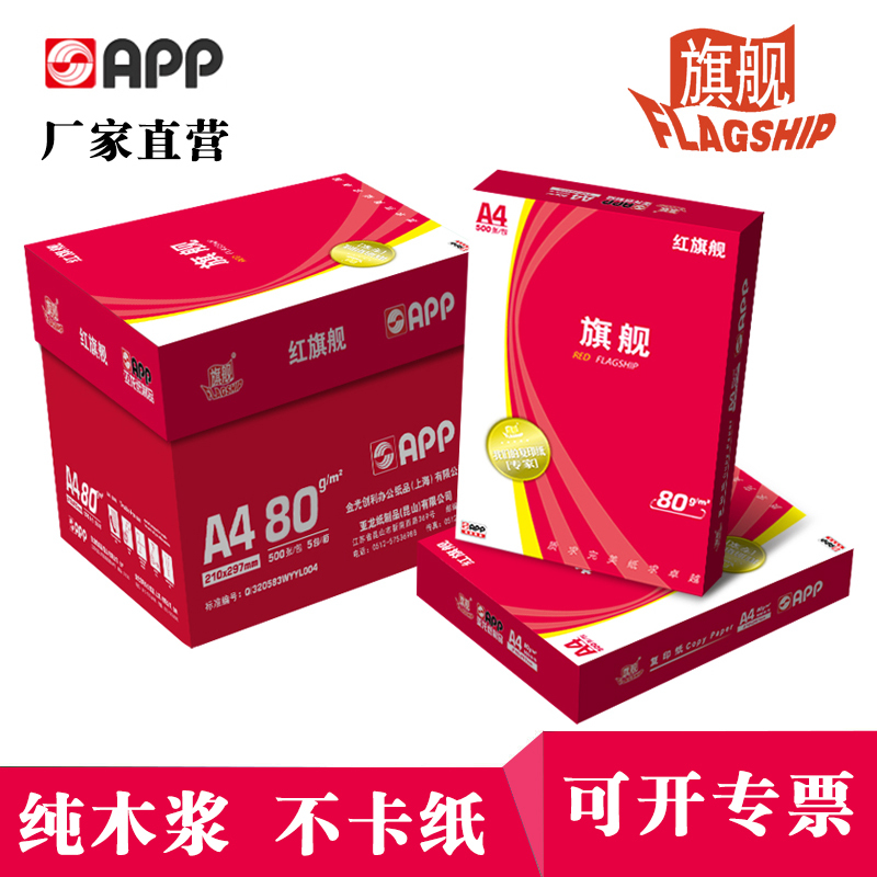 APP红旗舰80G A4 5包装 打印复印纸 办公用纸 纯木浆 试卷纸 书写纸