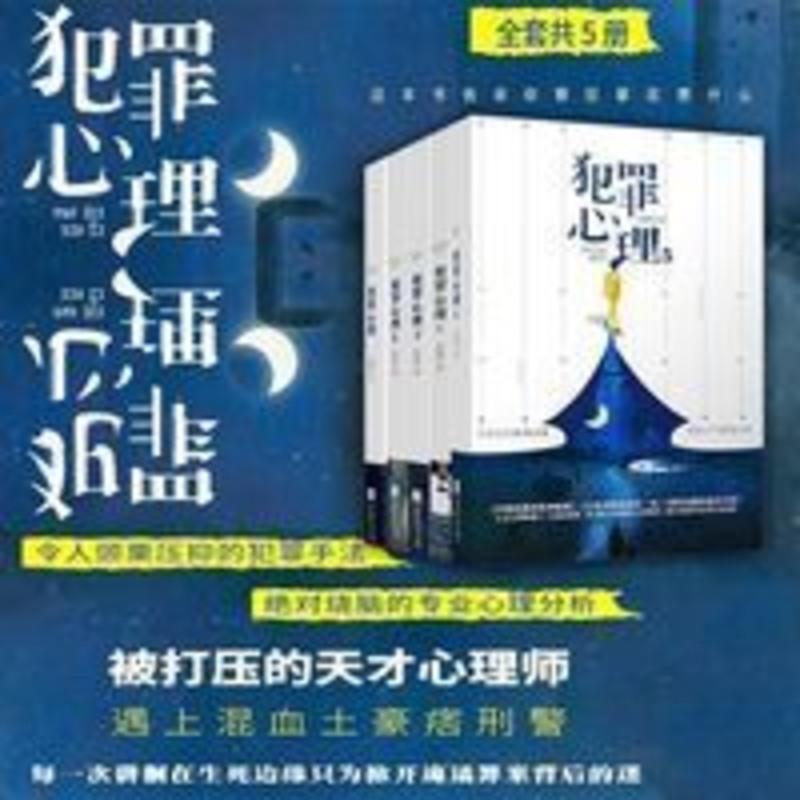 犯罪心理共5册 未删减带番外 长洱著 人气悬疑影视推理侦探小说 犯罪心理5(完结本)