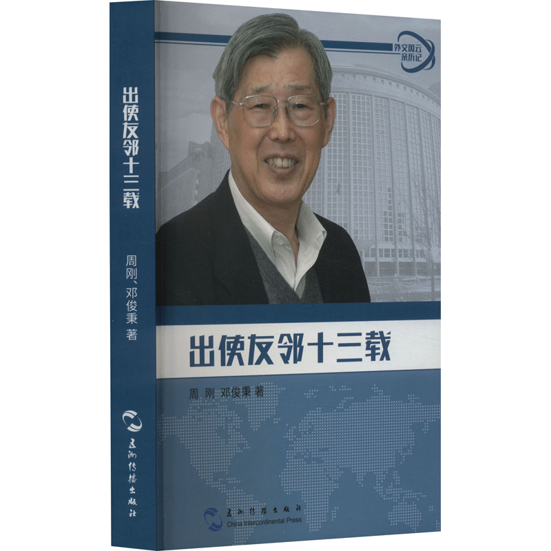 正版新书】出使友邻十三载周刚,邓俊秉9787508538440