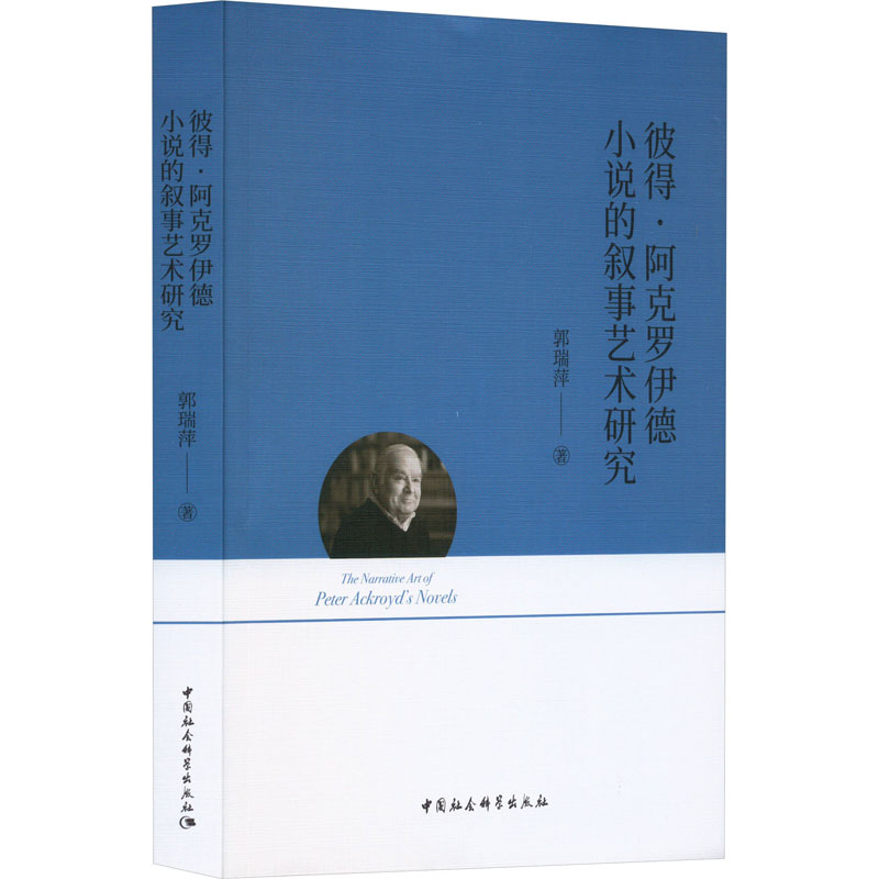 [M]彼得·阿克罗伊德小说的叙事艺术研究-9787522723716高清大图