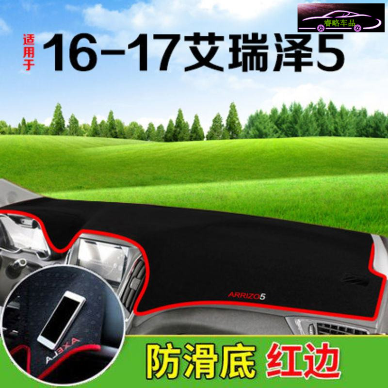2018款奇瑞艾瑞泽5专用中控台避光垫仪表台防晒遮阳垫 工作台内饰遮光防滑防反光垫