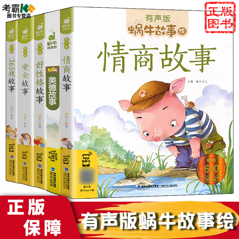 [醉染正版]蜗牛故事绘有声版 健康成长卷系列12册 彩图注音 3-6岁幼儿童晚安亲子故事书 二维码有声伴读 6-8岁儿童高清大图