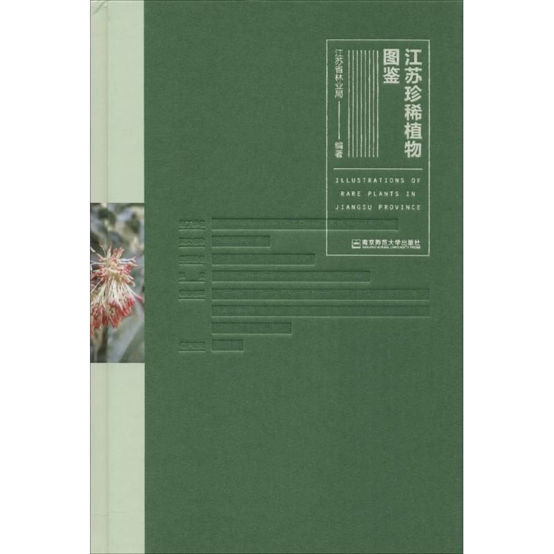 音像江苏珍稀植物图鉴江苏省林业局 编著