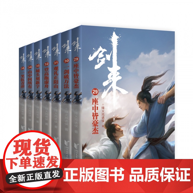 剑来小说(第5辑29-35共7册)烽火戏诸侯着雪中悍刀行古典仙侠玄幻武侠小说书籍正版高清大图