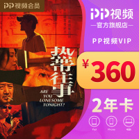 PP视频VIP24月会员卡(电脑)
