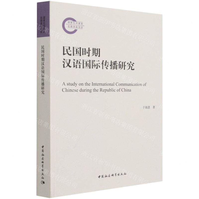 【N】民国时期汉语国际传播研究-9787520382809