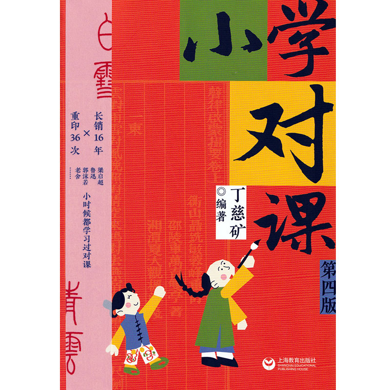 语文 小学通用 [正版]小学对课第4版语文基础训练兴趣培养丁慈矿著中小学教辅教育理论教师用书教育理论书籍阅读理解专项高清大图