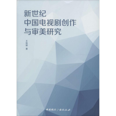 醉染图书新世纪中国电视剧创作与审美研究9787507839050