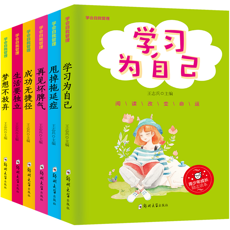 [正版]全6册学会自我管理青少年励志校园小说故事书7-8-9-10-12-15岁儿童读物小学生课外阅读书籍二三四五六年高清大图