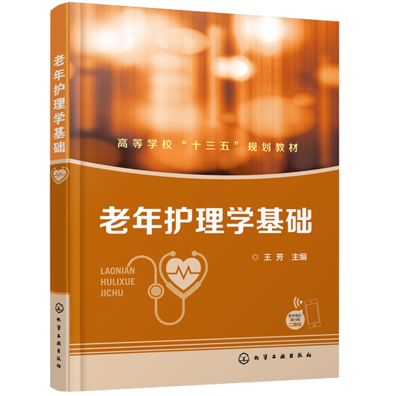 [正版]老年护理学基础 老人护理员技师上岗教程书 服务就业培训技术指导 临终养老护理员知识书籍 老年疾病护理 基础护理学高清大图