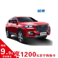 【特抢9.9元券包】 享1200元苏宁购物卡 哈弗全系车型