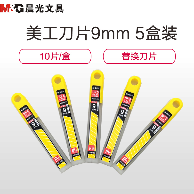 晨光 ASS91414 小号美工刀片9mm 5盒装