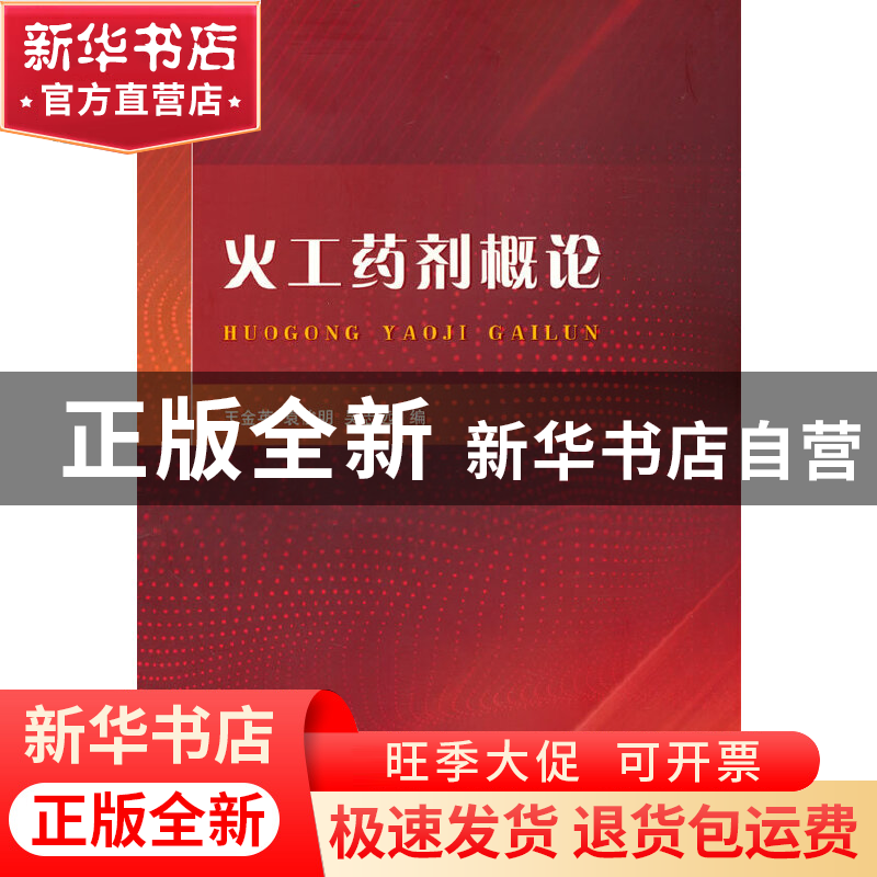 正版 火工药剂概论 王金英 国防工业出版社 9787118125603 书籍