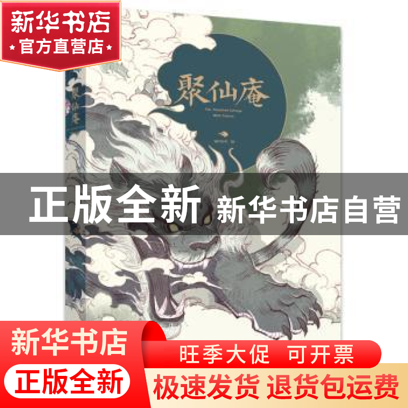 正版 聚仙庵 wmm 浙江工商大学出版社 9787517844136 书籍高清大图
