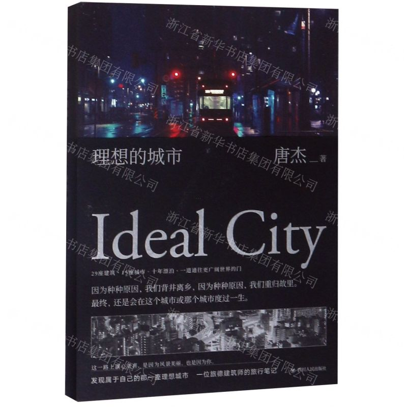 【N】理想的城市-9787220114755