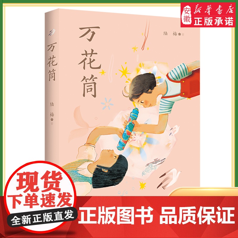 【2024暑假读一本好书】万花筒陆梅著以上海城乡变革发展为背景的现实主义题材小说用爱和希望写就一部女孩心灵成长史小学生课