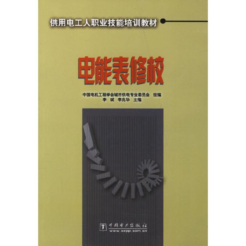 正版新书]电能表修校李斌 李兆华9787508331768高清大图
