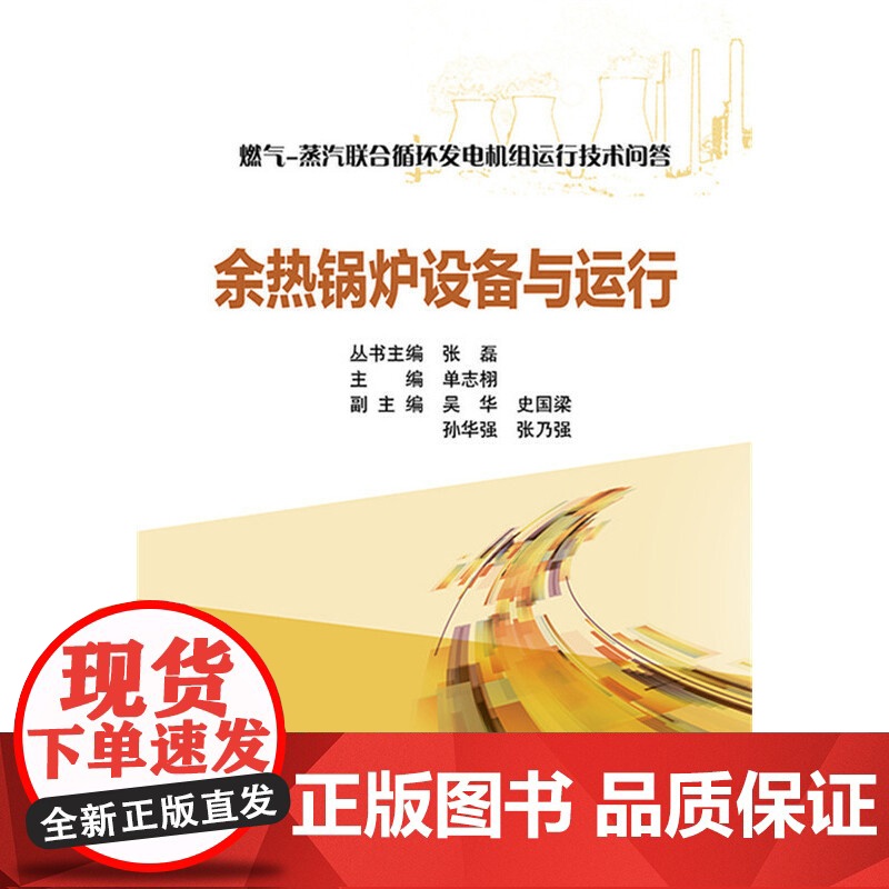 燃气-蒸汽联合循环发电机组运行技术问答 余热锅炉设备与运行 中国电力出版社 正版书籍高清大图
