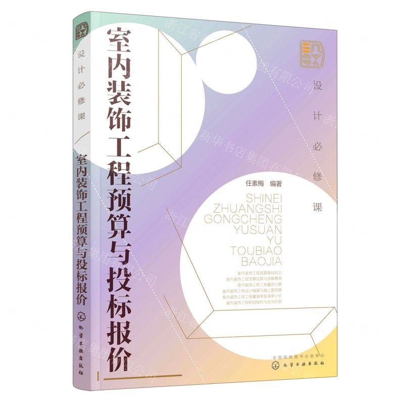 【N】室内装饰工程预算与投标报价(设计必修课)-9787122386656
