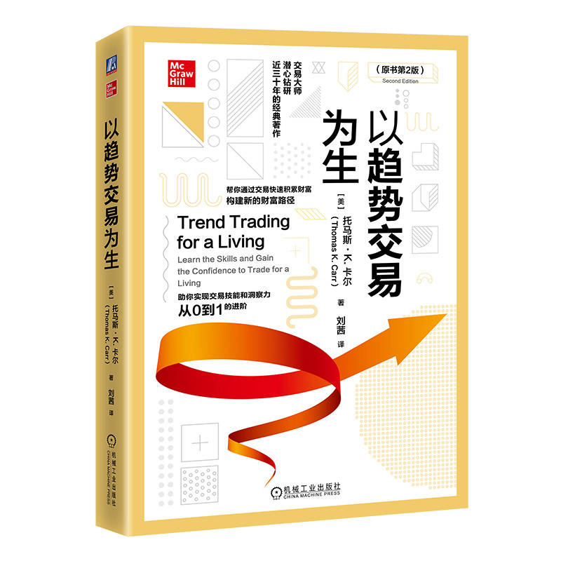 正版新书】以趋势交易为生(原书第2版)【美】托马斯 ·K.卡尔(T