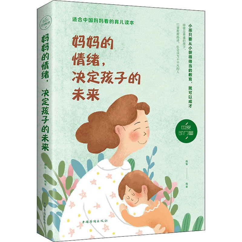 [正版]妈妈的情绪,决定孩子的未来 融智 编 自由组合套装文教 书店图书籍 吉林文史出版社高清大图