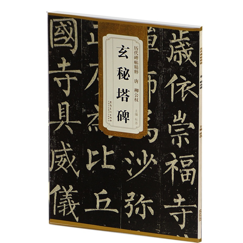 [正版] 唐柳公权玄秘塔碑 历代碑帖精粹 简体旁注 杜浩楷书碑帖毛笔字帖 玄秘塔 柳公权玄秘塔 楷体古帖书法书籍