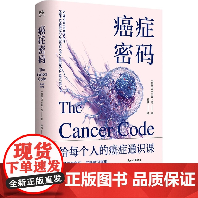 2023豆瓣年度书单]癌症密码:给每个人的癌症通识课 北京联合出版杰森·冯揭示医学真相北京大学肿瘤学博士吴舟桥审校图书籍高清大图