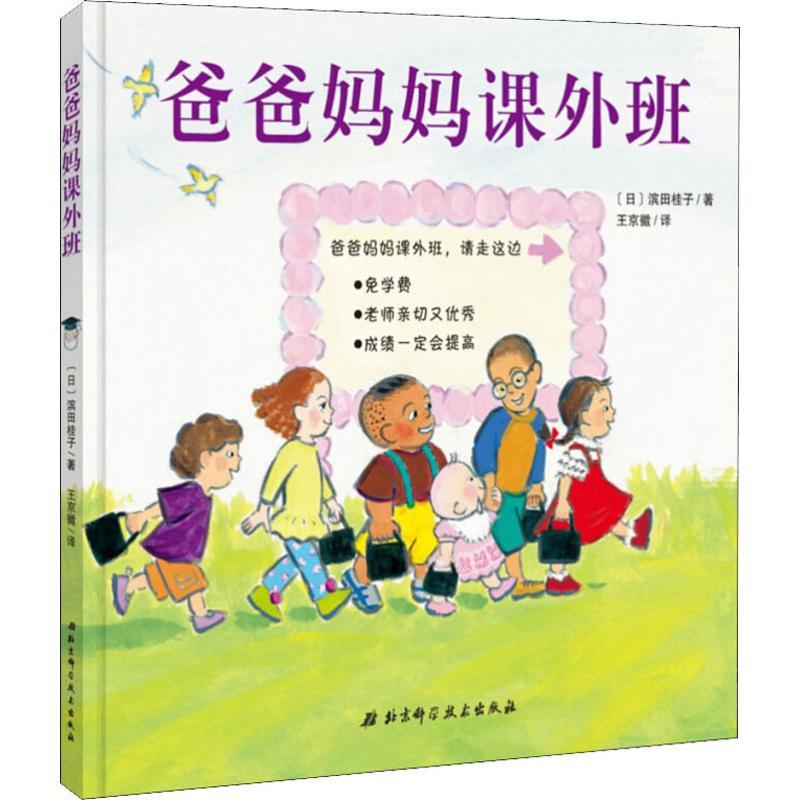 正版新书】爸爸妈妈课外班滨田桂子9787530486641