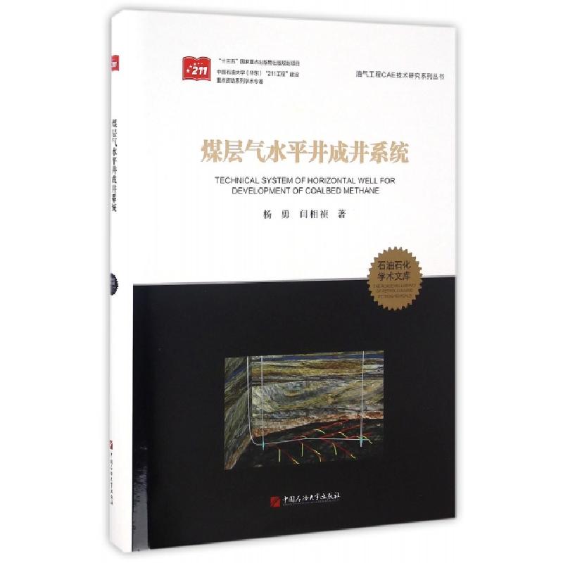 正版新书】煤层气水平井成井系统(精)/油气工程CAE技术研究系列丛