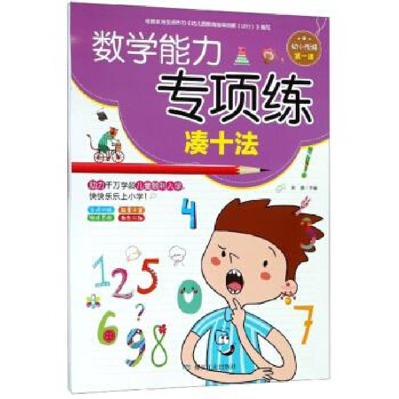正版新书]数学能力专项练(凑十法)编者:宋璐9787502069476高清大图