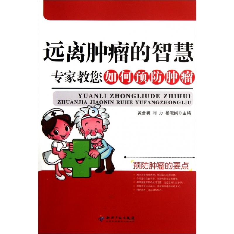 正版新书】远离肿瘤的智慧(专家教您如何预防肿瘤)黄金昶//刘力//